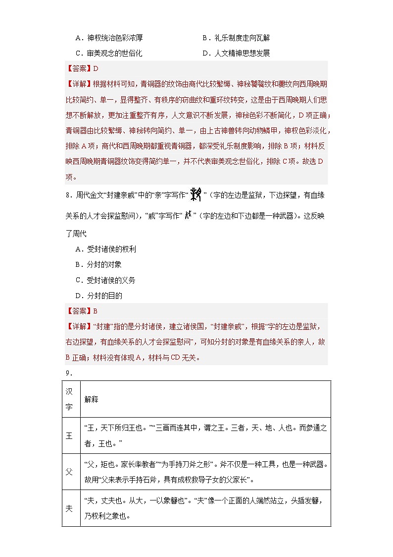 中华文明起源与早期国家--2023-2024学年高三历史二轮（专题训练）解析版第3页