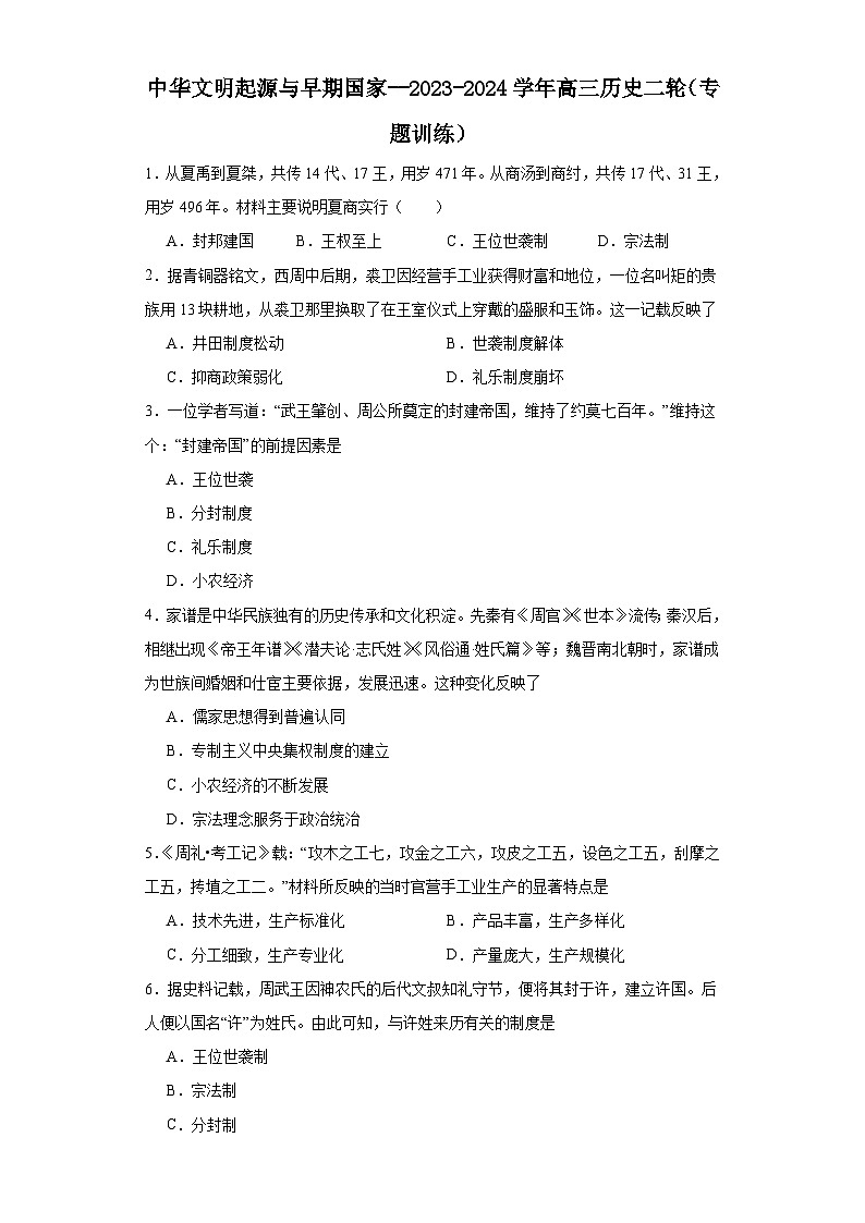 中华文明起源与早期国家--2023-2024学年高三历史二轮（专题训练）原卷版第1页