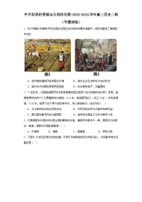 中古世界的帝国与文明的交流-2023-2024学年高三历史二轮（专题训练）（2份，原卷版+解析版）