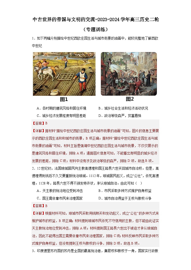 中古世界的帝国与文明的交流-2023-2024学年高三历史二轮（专题训练）解析版第1页
