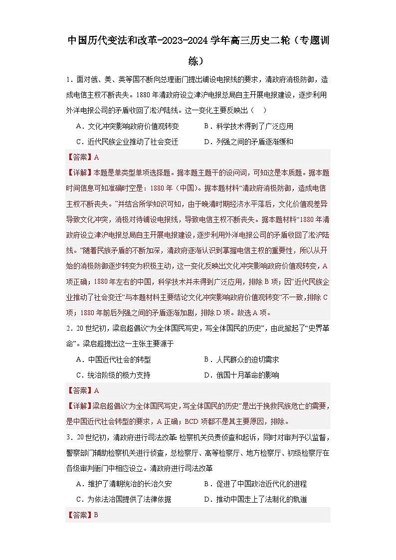 中国历代变法和改革-2023-2024学年高三历史二轮（专题训练）解析版第1页