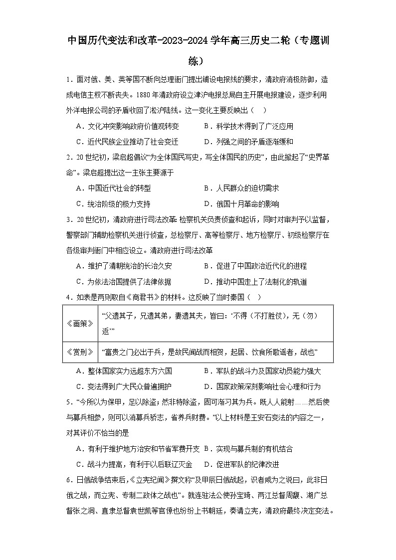 中国历代变法和改革-2023-2024学年高三历史二轮（专题训练）原卷版第1页