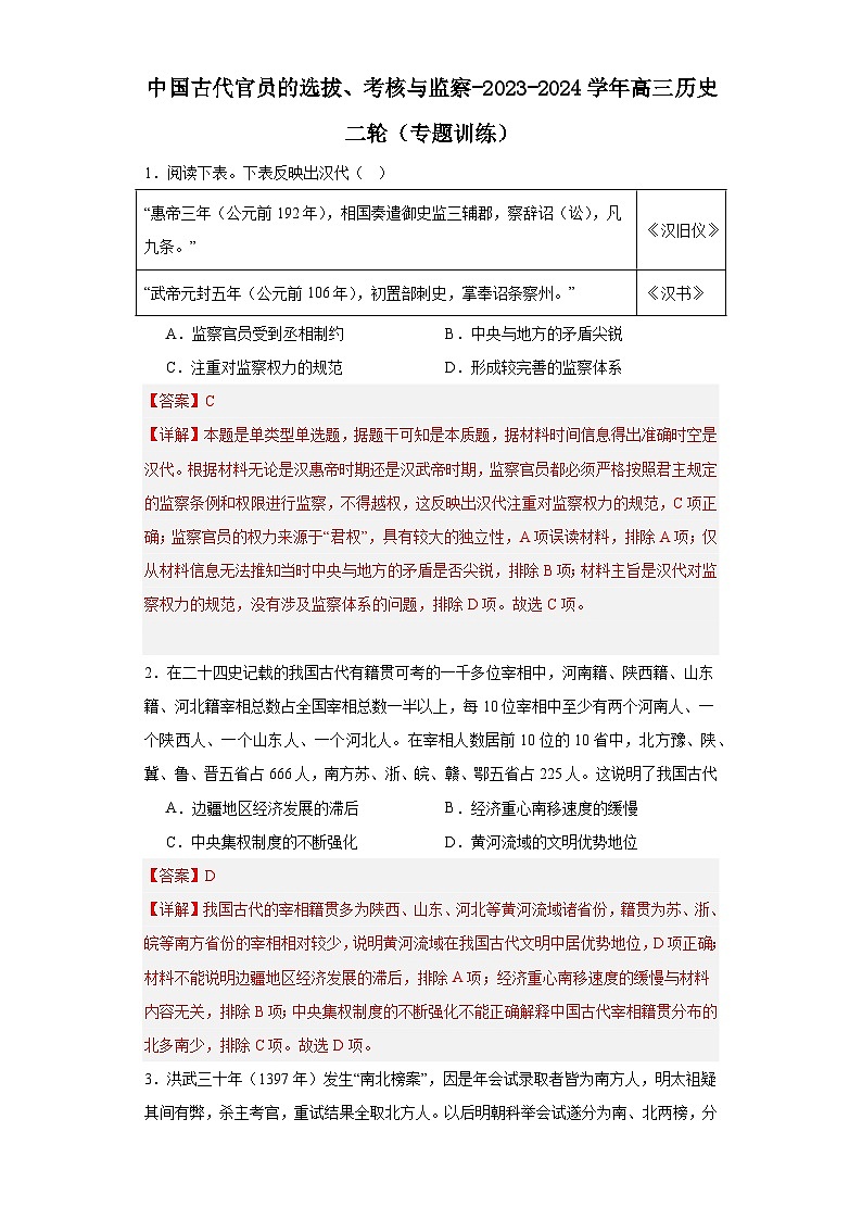 中国古代官员的选拔、考核与监察-2023-2024学年高三历史二轮（专题训练）解析版第1页