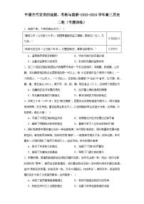 中国古代官员的选拔、考核与监察-2023-2024学年高三历史二轮（专题训练）（2份，原卷版+解析版）