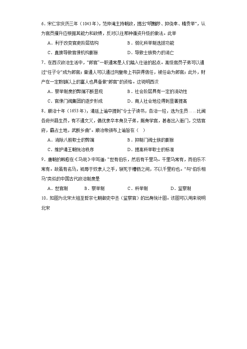 中国古代官员的选拔、考核与监察-2023-2024学年高三历史二轮（专题训练）原卷版第2页