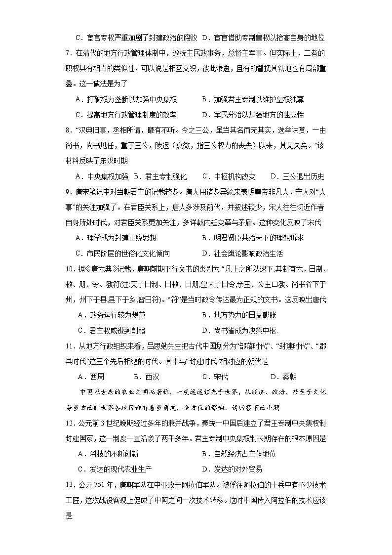 中国古代政治体制的形成与发展--2023-2024学年高三历史二轮（专题训练）原卷版第2页