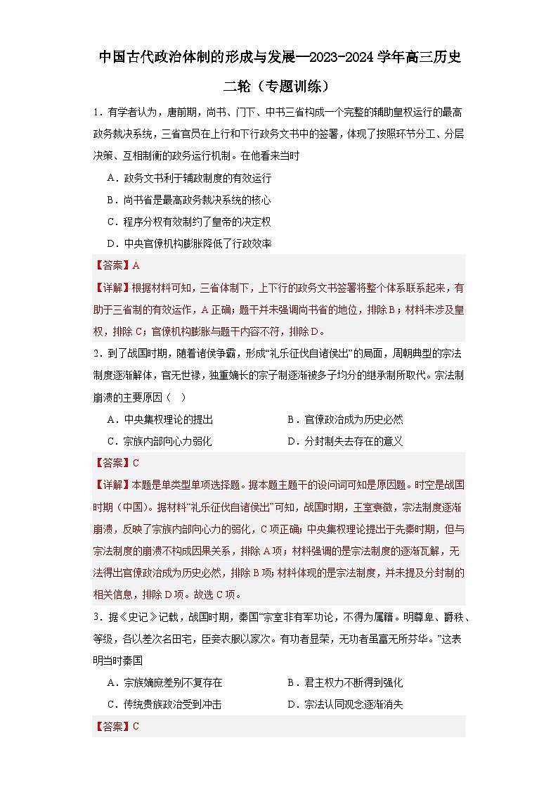 中国古代政治体制的形成与发展--2023-2024学年高三历史二轮（专题训练）解析版第1页