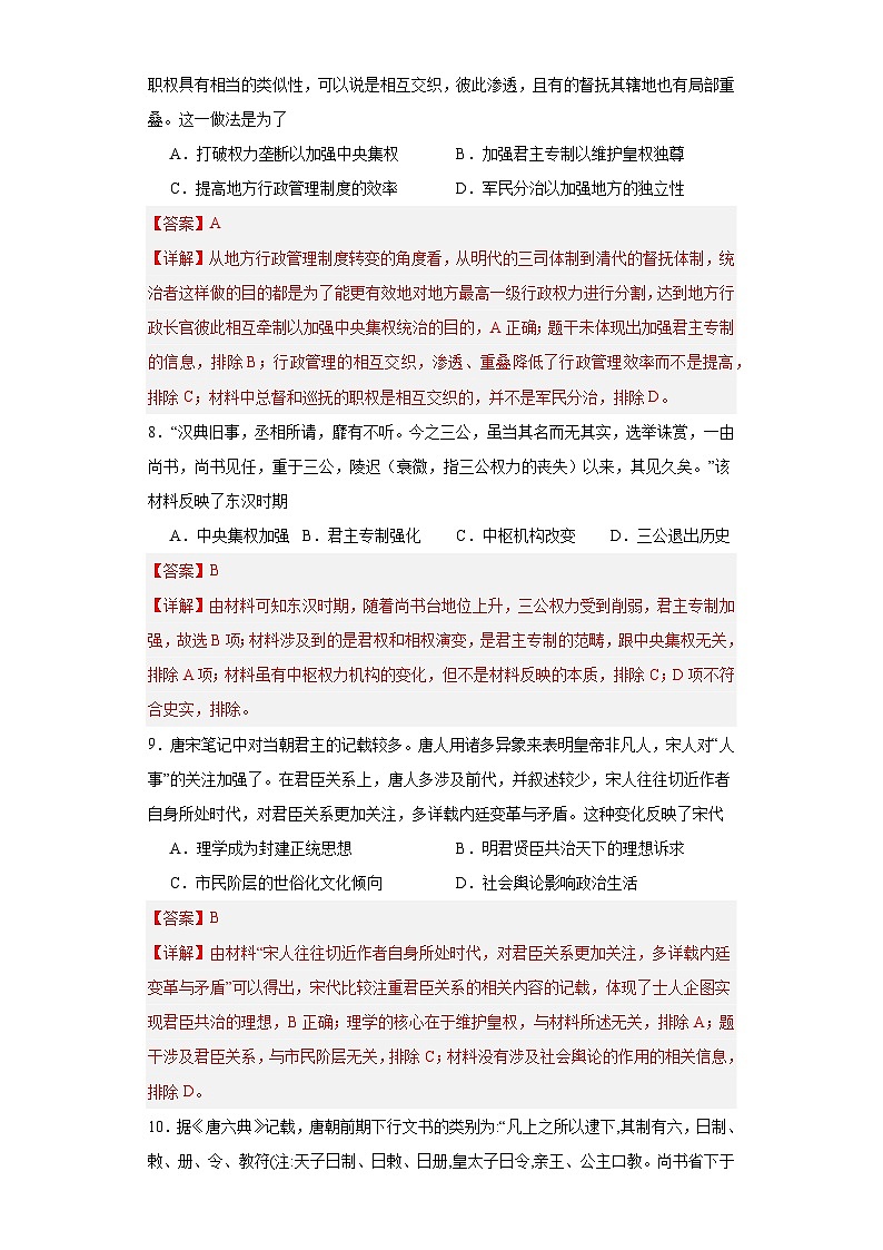 中国古代政治体制的形成与发展--2023-2024学年高三历史二轮（专题训练）解析版第3页