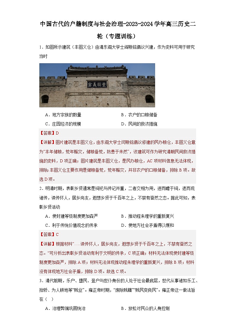 中国古代的户籍制度与社会治理-2023-2024学年高三历史二轮（专题训练）解析版第1页