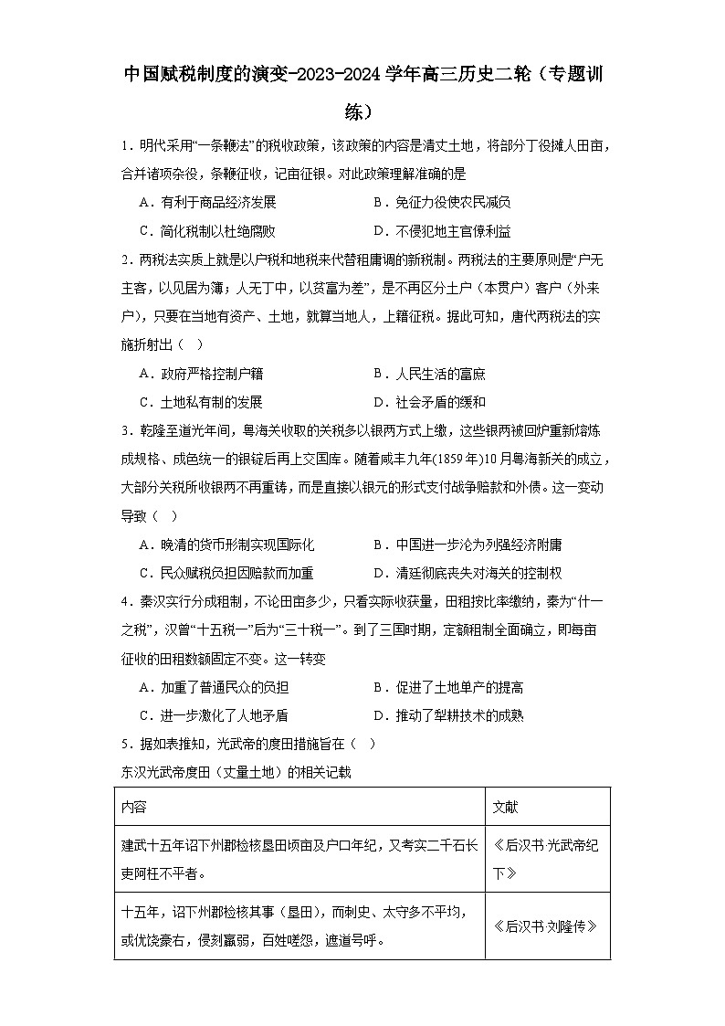 中国赋税制度的演变-2023-2024学年高三历史二轮（专题训练）原卷版第1页