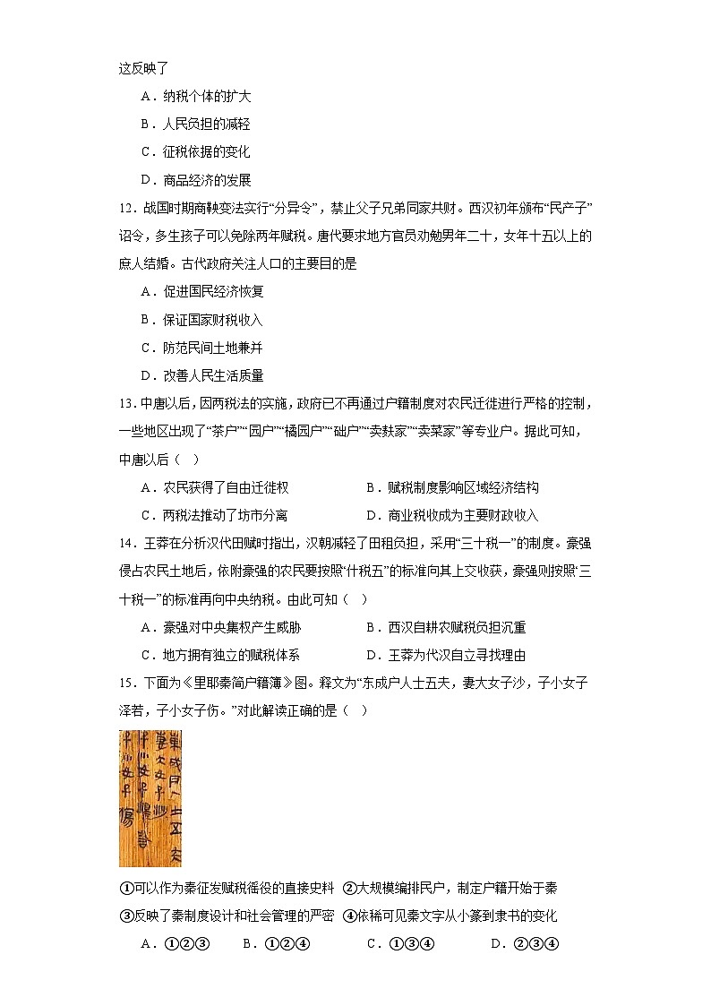 中国赋税制度的演变-2023-2024学年高三历史二轮（专题训练）原卷版第3页