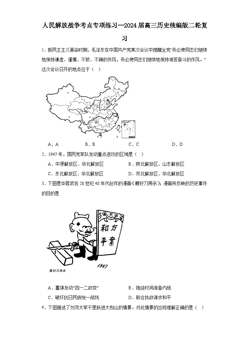 人民解放战争考点专项练习--2024届高三历史统编版二轮复习原卷版第1页