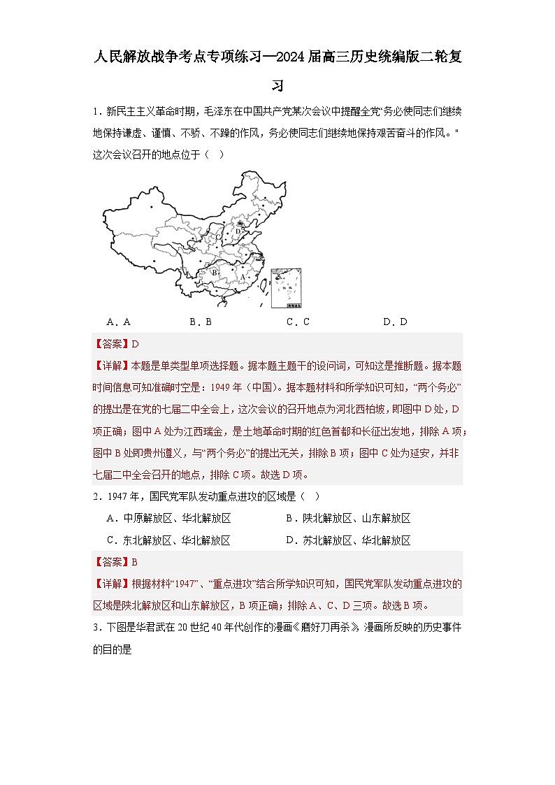 人民解放战争考点专项练习--2024届高三历史统编版二轮复习解析版第1页