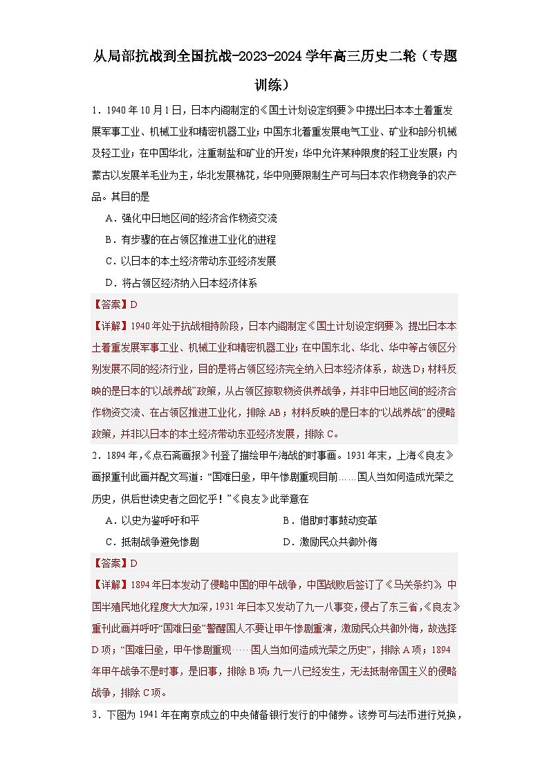 从局部抗战到全国抗战-2023-2024学年高三历史二轮（专题训练）解析版第1页