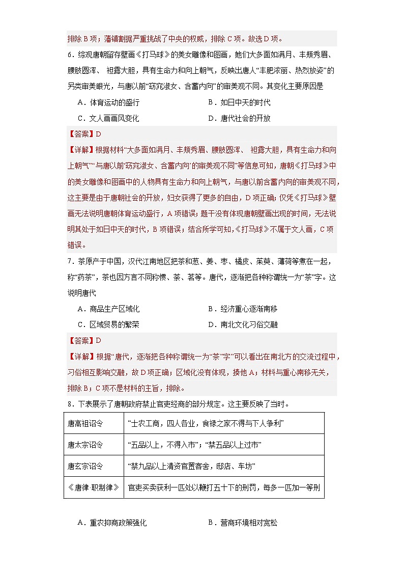 从隋唐盛世到五代十国--2023-2024学年高三历史二轮（专题训练）解析版第3页