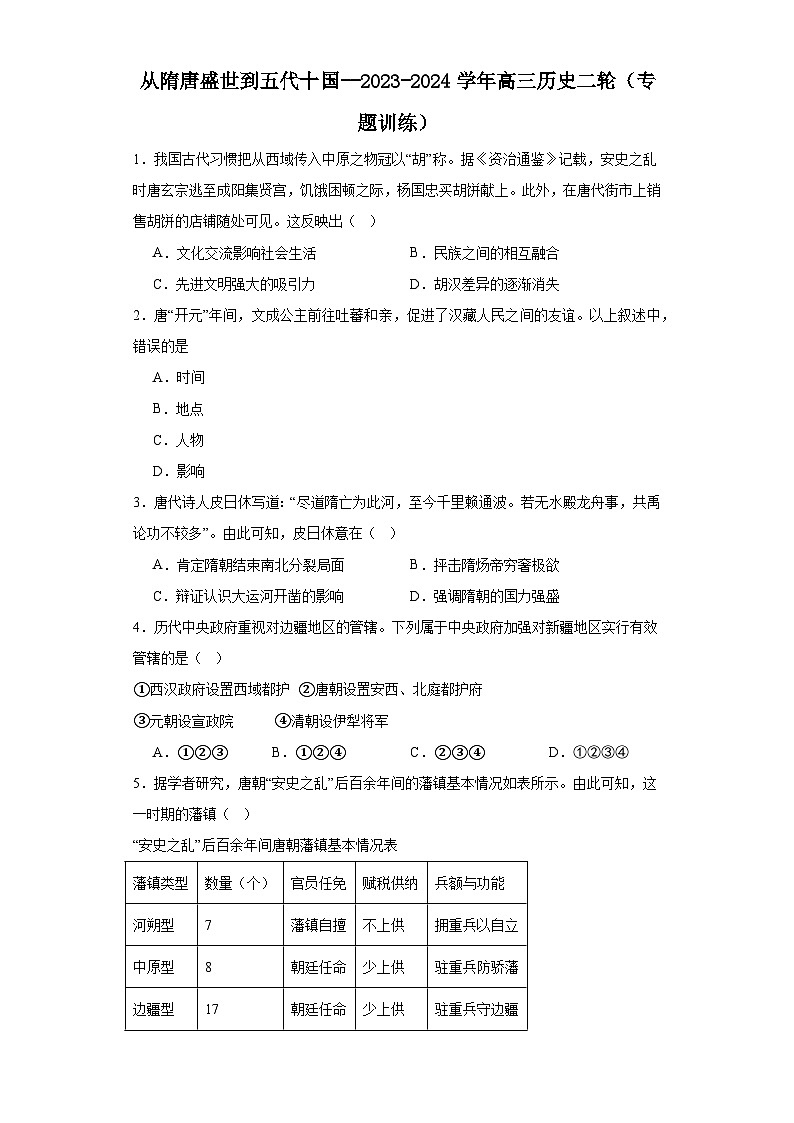 从隋唐盛世到五代十国--2023-2024学年高三历史二轮（专题训练）原卷版第1页