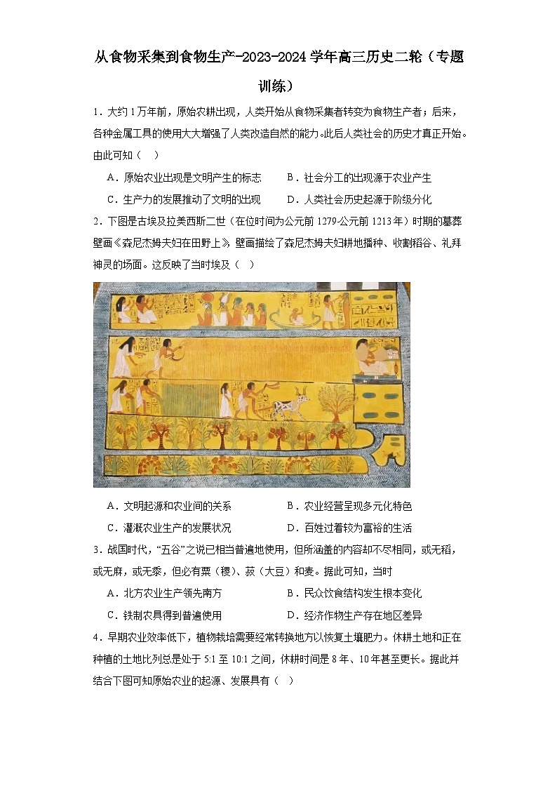 从食物采集到食物生产-2023-2024学年高三历史二轮（专题训练）原卷版第1页