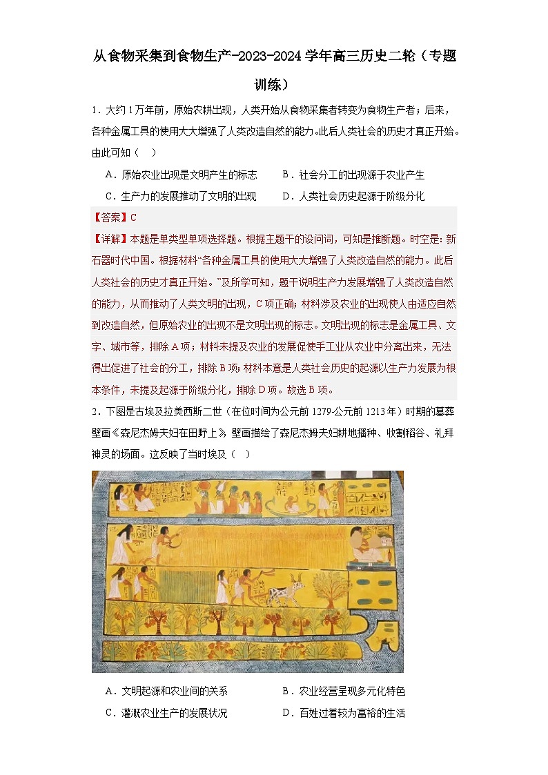 从食物采集到食物生产-2023-2024学年高三历史二轮（专题训练）解析版第1页