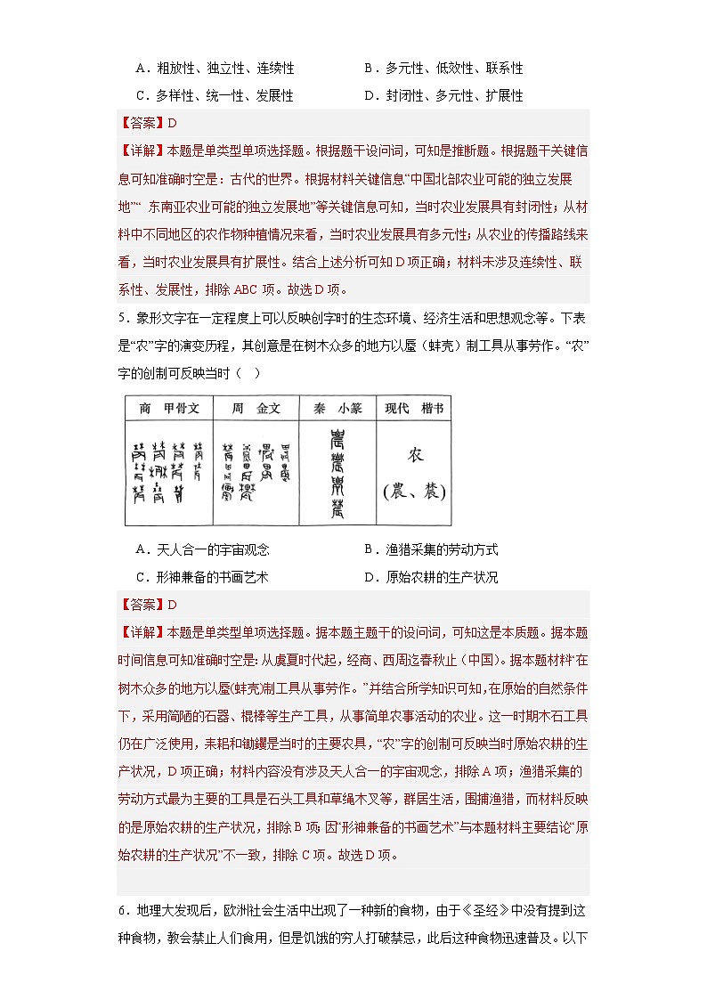 从食物采集到食物生产-2023-2024学年高三历史二轮（专题训练）解析版第3页