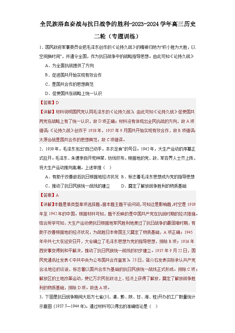 全民族浴血奋战与抗日战争的胜利-2023-2024学年高三历史二轮（专题训练）解析版第1页