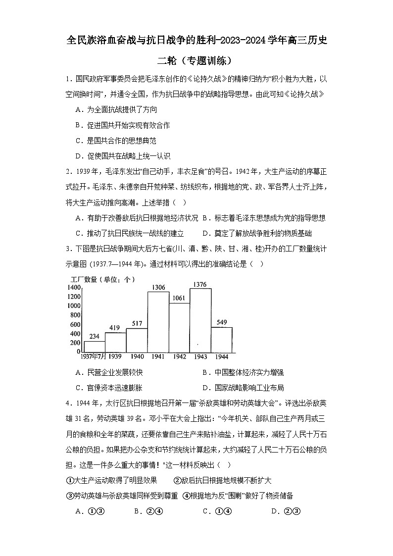 全民族浴血奋战与抗日战争的胜利-2023-2024学年高三历史二轮（专题训练）原卷版第1页