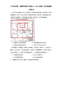 古代的村落、集镇和城市专项练习--2024届高三历史统编版二轮复习（2份，原卷版+解析版）