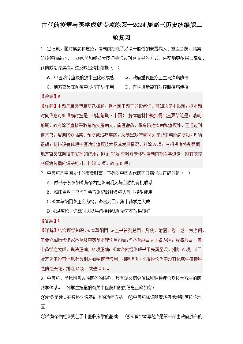 古代的疫病与医学成就专项练习--2024届高三历史统编版二轮复习解析版第1页