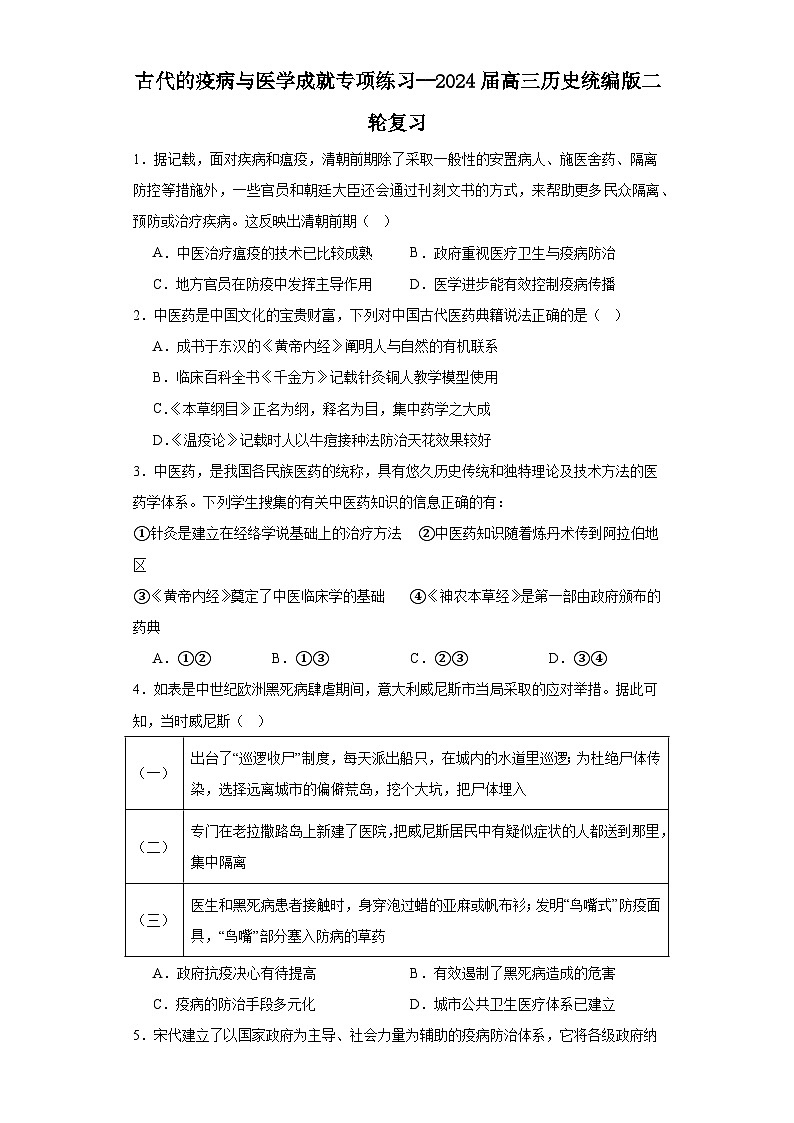 古代的疫病与医学成就专项练习--2024届高三历史统编版二轮复习原卷版第1页