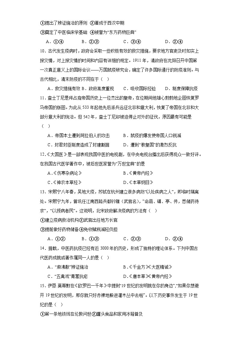 古代的疫病与医学成就专项练习--2024届高三历史统编版二轮复习原卷版第3页