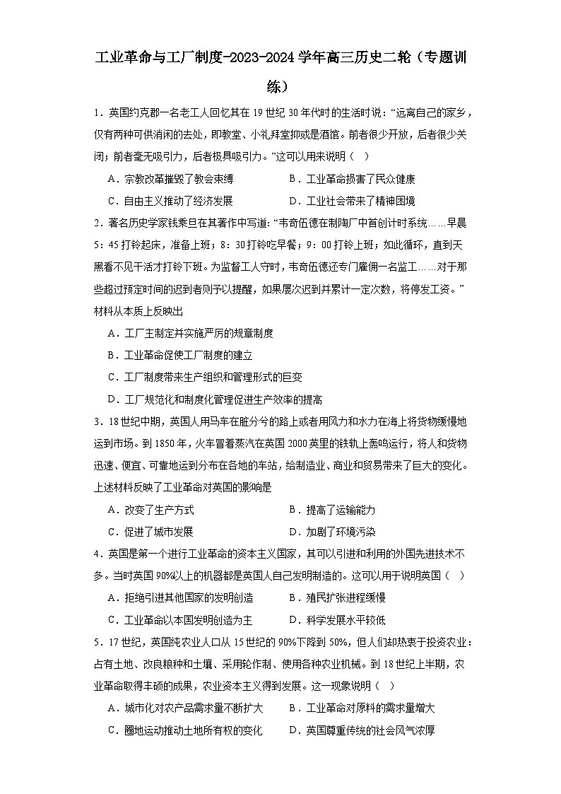工业革命与工厂制度-2023-2024学年高三历史二轮（专题训练）原卷版第1页
