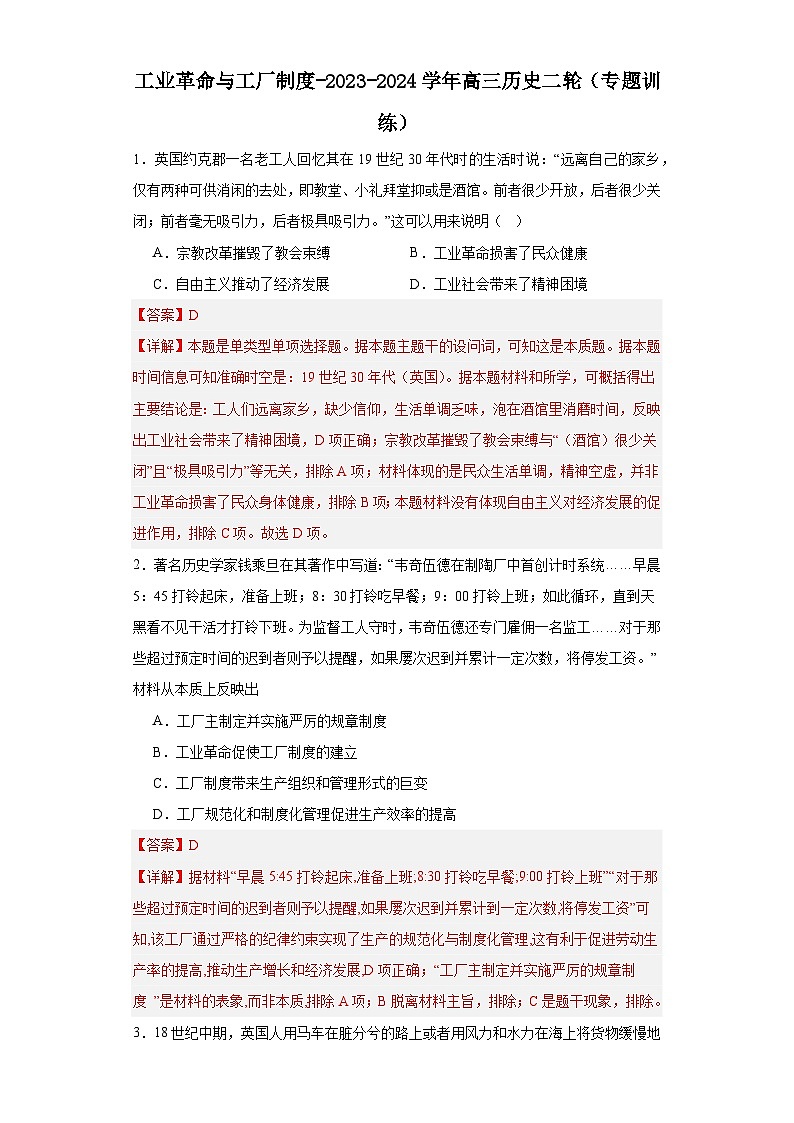工业革命与工厂制度-2023-2024学年高三历史二轮（专题训练）解析版第1页
