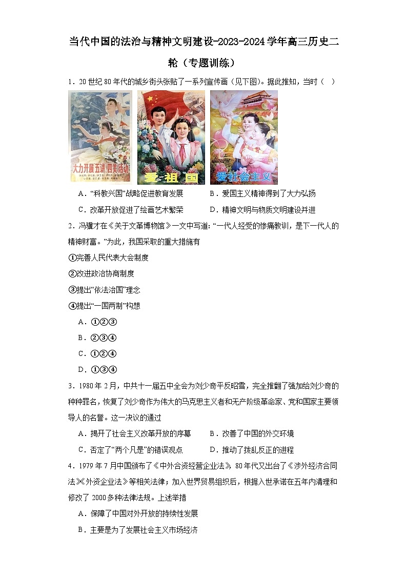 当代中国的法治与精神文明建设-2023-2024学年高三历史二轮（专题训练）原卷版第1页