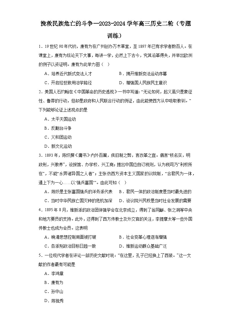 挽救民族危亡的斗争--2023-2024学年高三历史二轮（专题训练）原卷版第1页