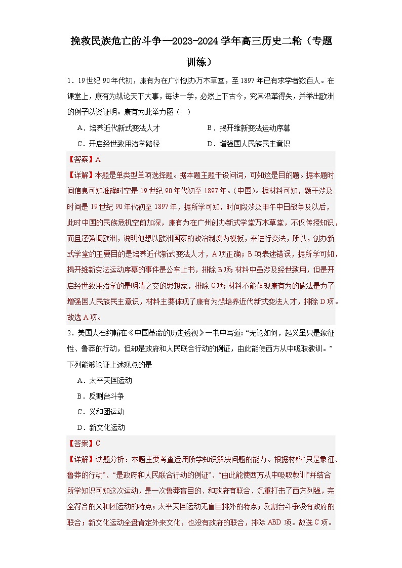 挽救民族危亡的斗争--2023-2024学年高三历史二轮（专题训练）解析版第1页