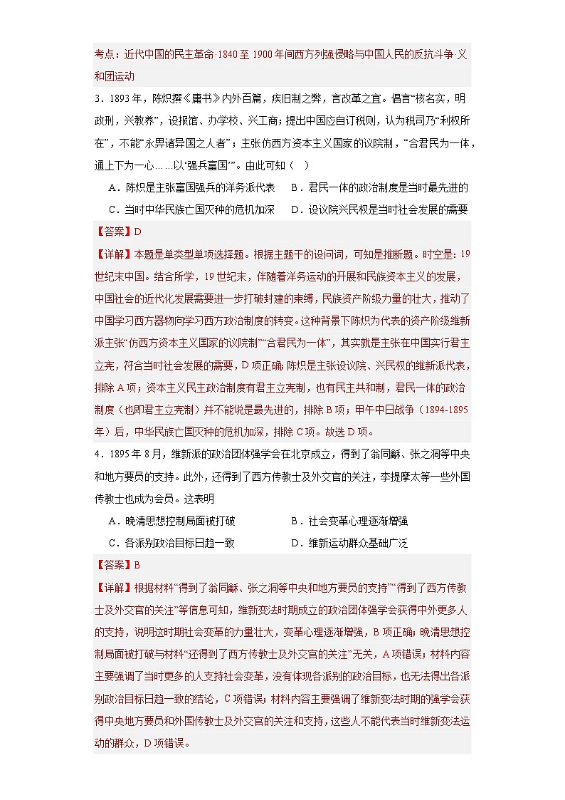 挽救民族危亡的斗争--2023-2024学年高三历史二轮（专题训练）解析版第2页