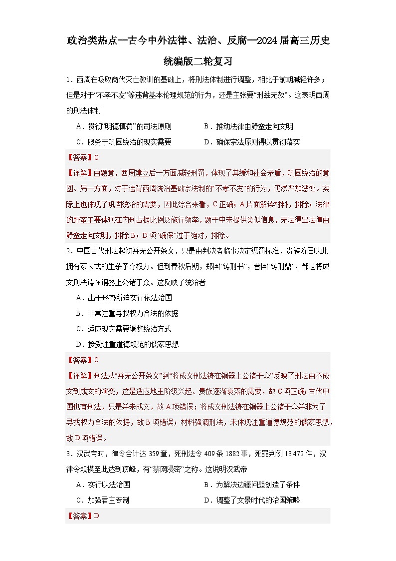 政治类热点--古今中外法律、法治、反腐--2024届高三历史统编版二轮复习解析版第1页