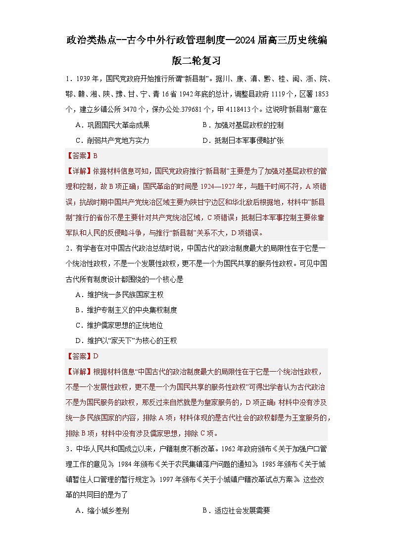 政治类热点--古今中外行政管理制度--2024届高三历史统编版二轮复习解析版第1页
