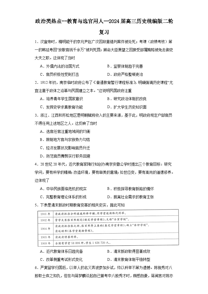 政治类热点--教育与选官用人--2024届高三历史统编版二轮复习原卷版第1页