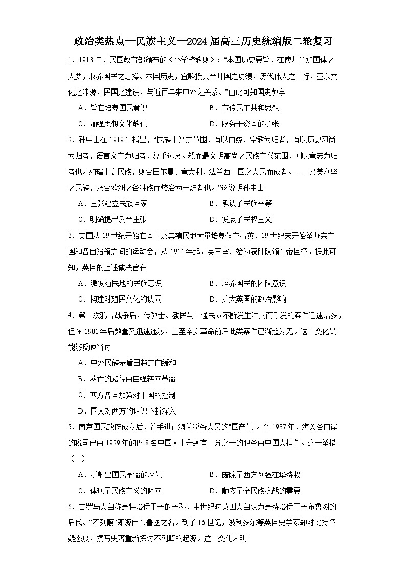 政治类热点--民族主义--2024届高三历史统编版二轮复习原卷版第1页