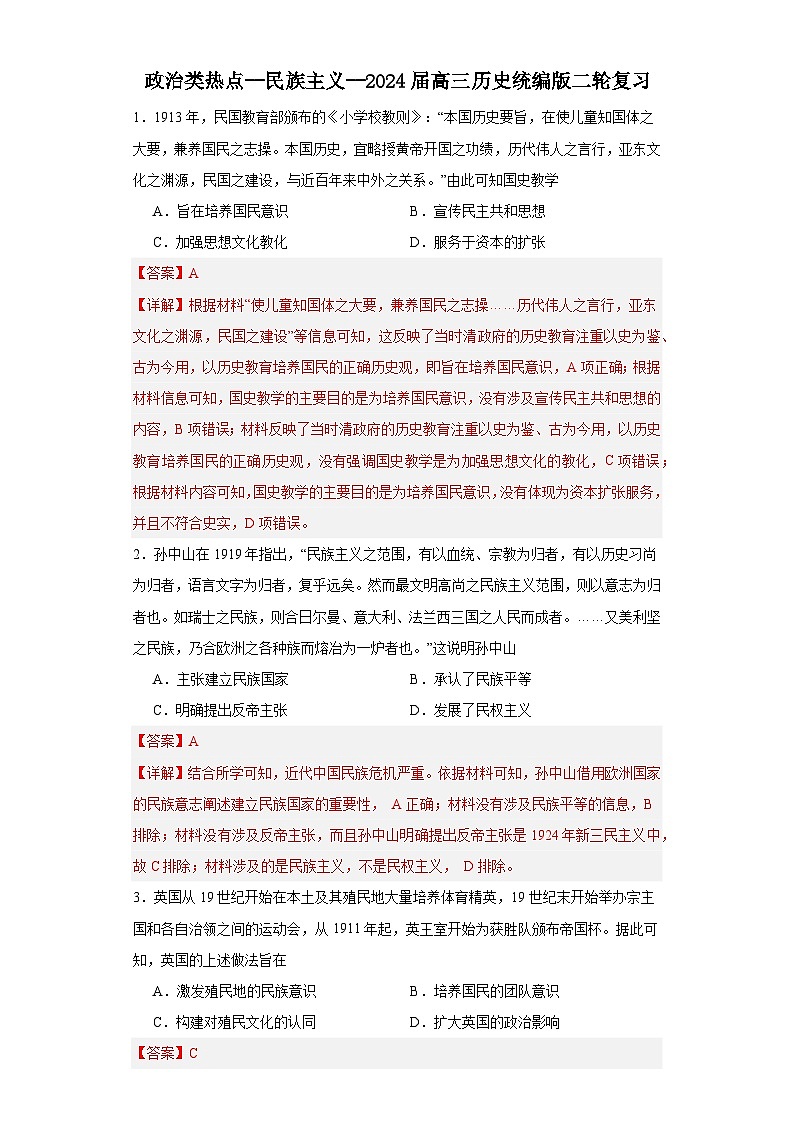 政治类热点--民族主义--2024届高三历史统编版二轮复习解析版第1页