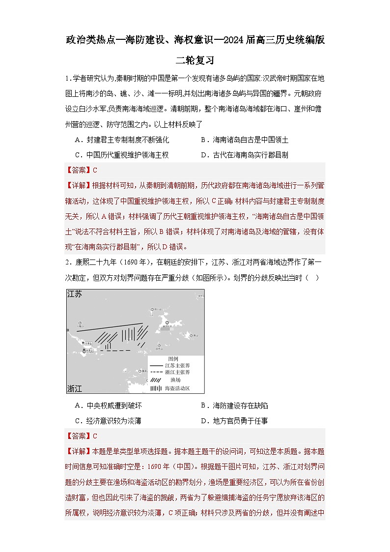 政治类热点--海防建设、海权意识--2024届高三历史统编版二轮复习解析版第1页
