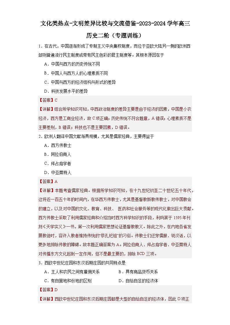 文化类热点-文明差异比较与交流借鉴-2023-2024学年高三历史二轮（专题训练）解析版第1页