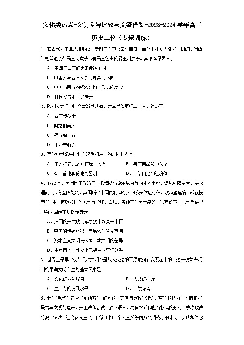 文化类热点-文明差异比较与交流借鉴-2023-2024学年高三历史二轮（专题训练）原卷版第1页