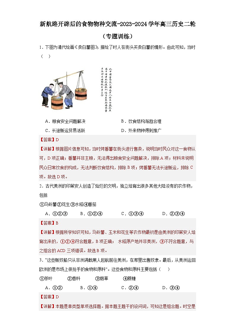 新航路开辟后的食物物种交流-2023-2024学年高三历史二轮（专题训练）解析版第1页