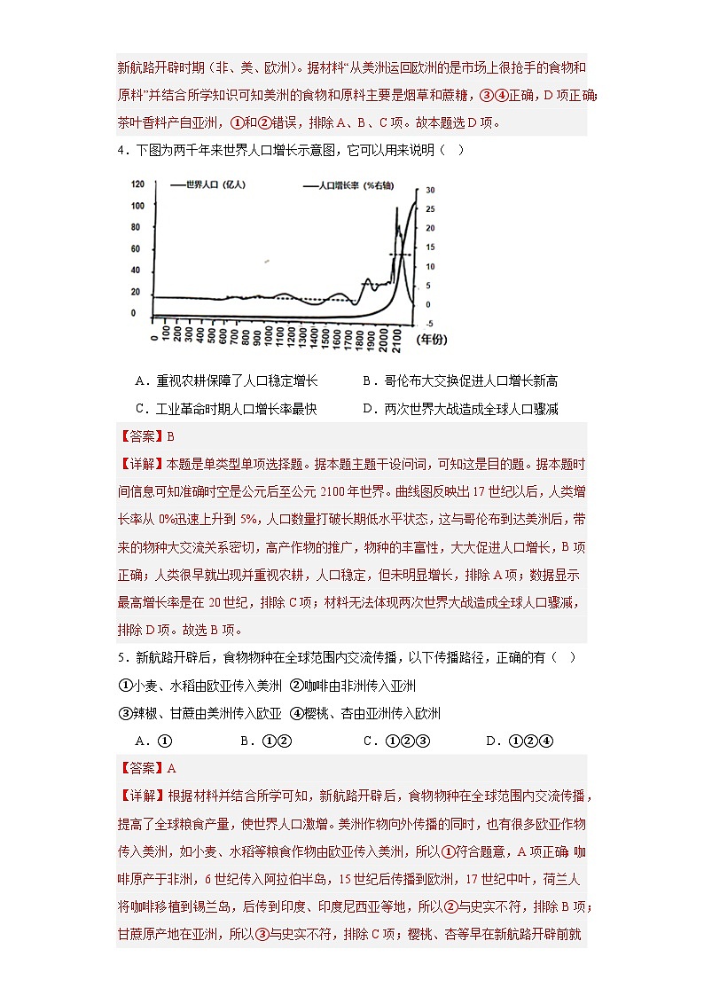 新航路开辟后的食物物种交流-2023-2024学年高三历史二轮（专题训练）解析版第2页