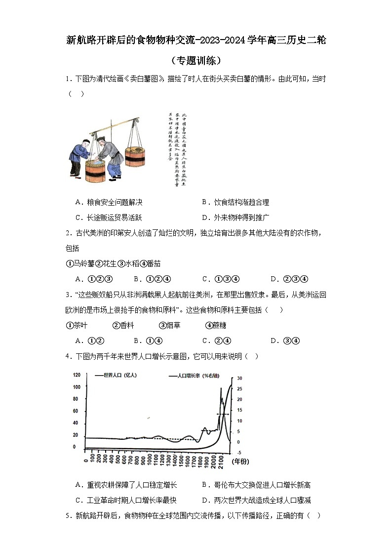 新航路开辟后的食物物种交流-2023-2024学年高三历史二轮（专题训练）原卷版第1页