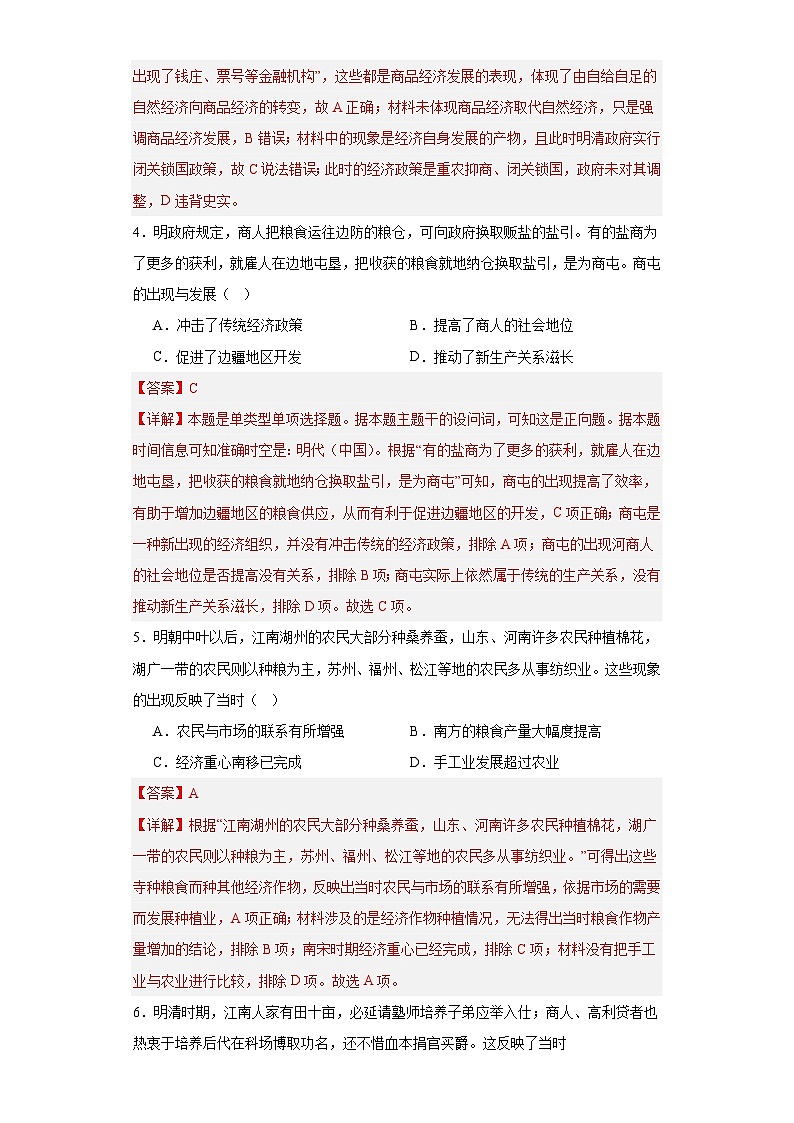 明至清中叶的经济与文化--2023-2024学年高三历史二轮（专题训练）解析版第2页