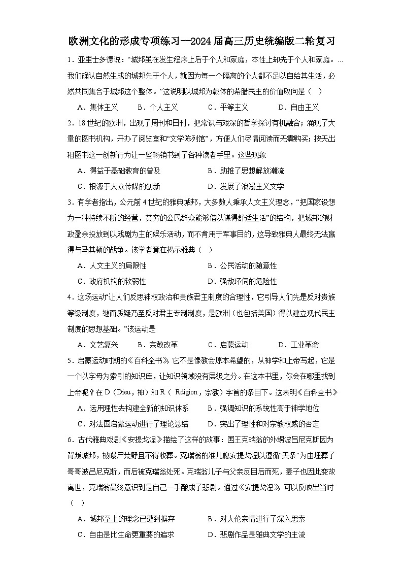 欧洲文化的形成专项练习--2024届高三历史统编版二轮复习原卷版第1页