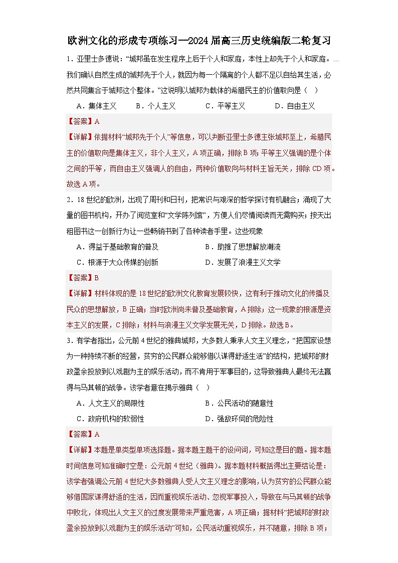 欧洲文化的形成专项练习--2024届高三历史统编版二轮复习解析版第1页