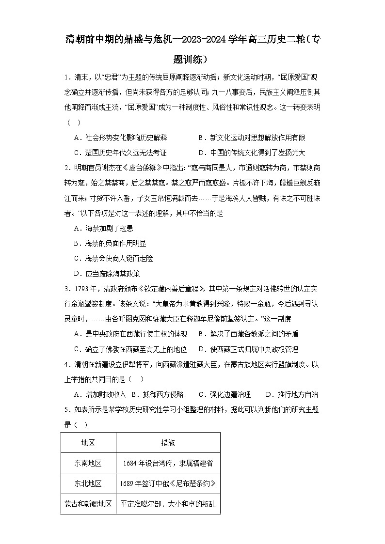 清朝前中期的鼎盛与危机--2023-2024学年高三历史二轮（专题训练）原卷版第1页